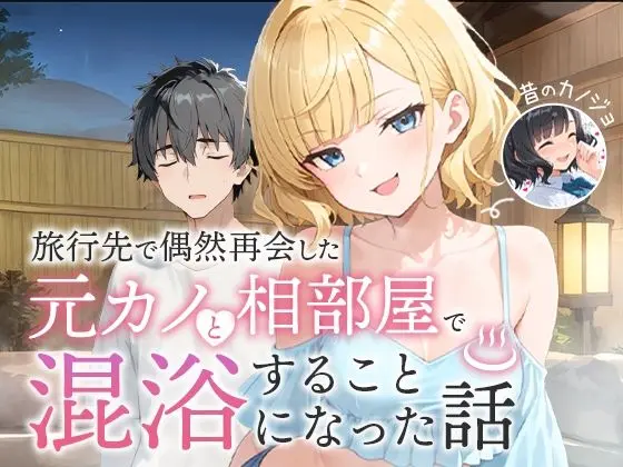 旅行先で偶然再会した元カノと相部屋で混浴することになった話｜サークル『COMICアイル』による話題の同人エロ漫画｜おにゃんこポン