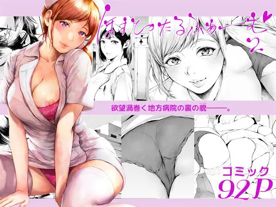 ほすぴたるふぁーむ2｜サークル『夜のバンド』による話題の同人エロ漫画｜おにゃんこポン