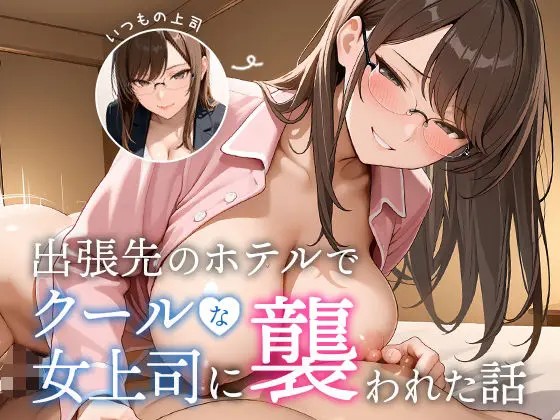 出張先のホテルでクールな女上司に襲われた話｜サークル『COMICアイル』による話題の同人エロ漫画｜おにゃんこポン