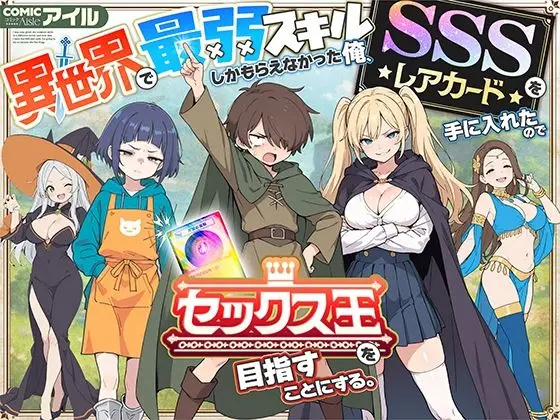 異世界で最弱スキルしかもらえなかった俺、SSSレアカードを手に入れたのでセックス王を目指すことにする。｜サークル『COMICアイル』による話題の同人エロ漫画｜おにゃんこポン
