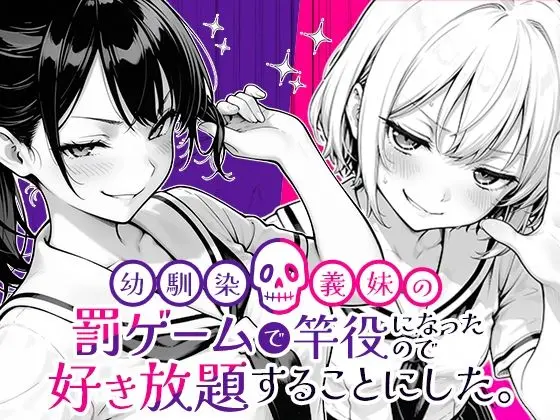 幼馴染と義妹の罰ゲームで竿役になったので好き放題することにした。｜サークル『COMICアイル』による話題の同人エロ漫画｜おにゃんこポン