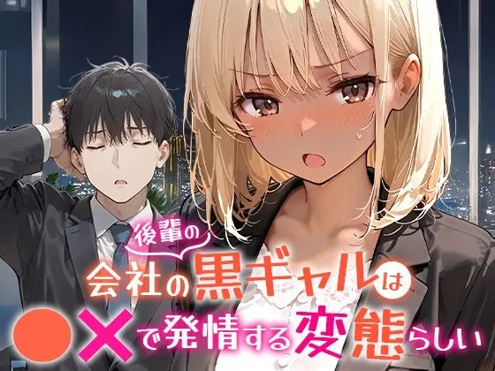 会社の後輩の黒ギャルは●●で発情する変態らしい｜サークル『COMICアイル』による話題の同人エロ漫画｜おにゃんこポン