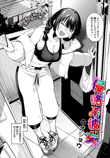 侵略系彼女｜『オジョウ コミックバベル編集部』による話題のエロ漫画｜おにゃんこポン