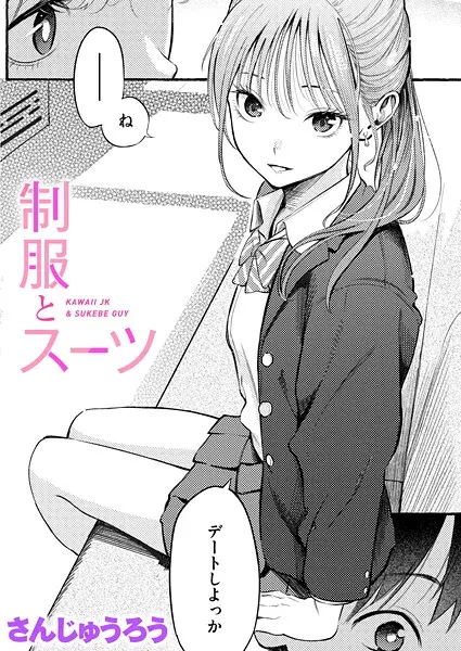 制服とスーツ｜『さんじゅうろう』による話題のエロ漫画｜おにゃんこポン