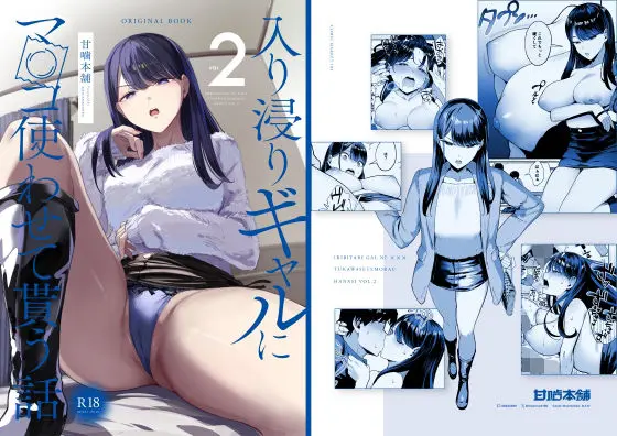 入り浸りギャルにま〇こ使わせて貰う話2｜サークル『甘噛本舗』による話題の同人エロ漫画｜おにゃんこポン