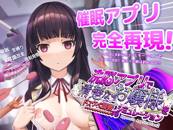洗脳アプリで清楚なお嬢様をドスケベ調教するシミュレーション｜サークル『dobuworks』による話題の同人エロ漫画｜おにゃんこポン