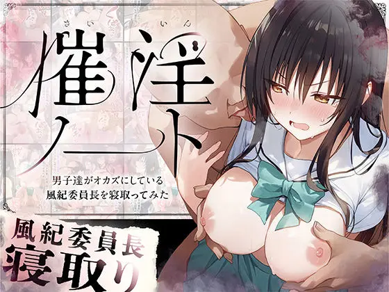 催淫ノート 男子達がオカズにしている風紀委員長を寝取ってみた｜サークル『零の旅人』による話題の同人エロ漫画｜おにゃんこポン