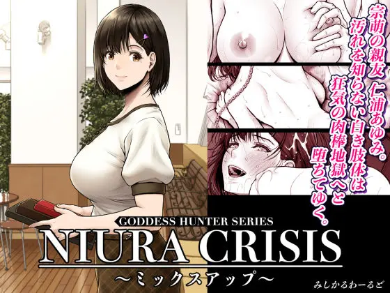 NIURA CRISIS〜ミックスアップ〜｜サークル『みしかるわーるど』による話題の同人エロ漫画｜おにゃんこポン