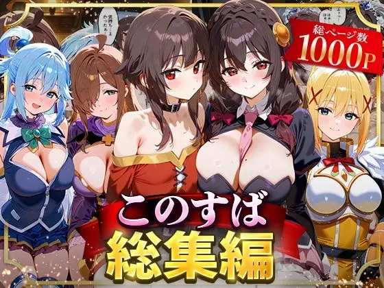 このすば総集編｜サークル『NSクラブ』による話題の同人エロ漫画｜おにゃんこポン