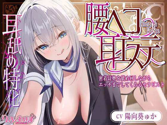 【耳舐め特化】腰ヘコ耳エステ《姫乙女ユリカのラブ吐息》  〜ずぅ〜と密着して耳奥を舐め回しながらエッチまでしてくれるセラピスト〜｜サークル『スタジオりふれぼ』による話題の同人エロ漫画｜おにゃんこポン