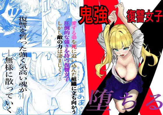 鬼強復讐女子が敗北し調教され堕ちる話｜サークル『キュアマイマイ』による話題の同人エロ漫画｜おにゃんこポン