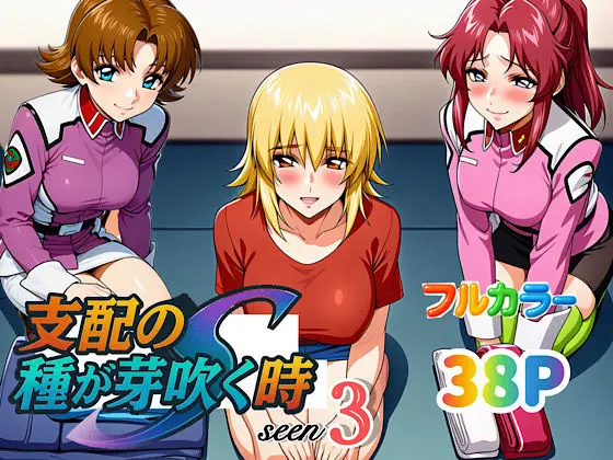 支配の種が芽吹く時seen3｜サークル『ぴんぴん丸』による話題の同人エロ漫画｜おにゃんこポン