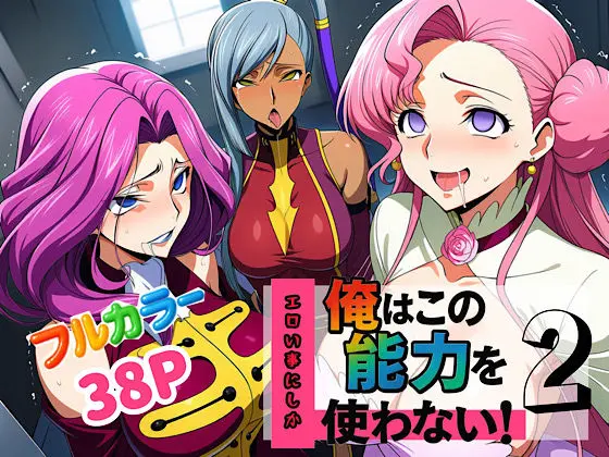 俺はこの能力をエロい事にしか使わない！2｜サークル『ぴんぴん丸』による話題の同人エロ漫画｜おにゃんこポン