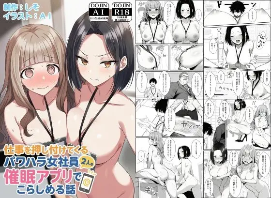 仕事を押し付けてくるパワハラ女社員2人を催●アプリでこらしめる話｜サークル『COMICアイル』による話題の同人エロ漫画｜おにゃんこポン