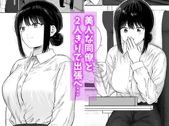 同僚と出張先で何かヤれた 画像1