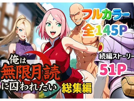 俺は無限月読に囚われたい。総集編｜サークル『ぴんぴん丸』による話題の同人エロ漫画｜おにゃんこポン