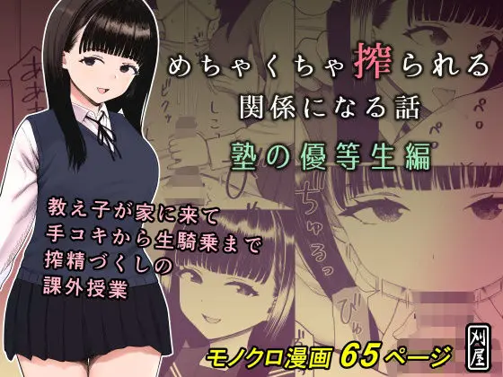 めちゃくちゃ搾られる関係になる話 塾の優等生編｜サークル『刈屋』による話題の同人エロ漫画｜おにゃんこポン