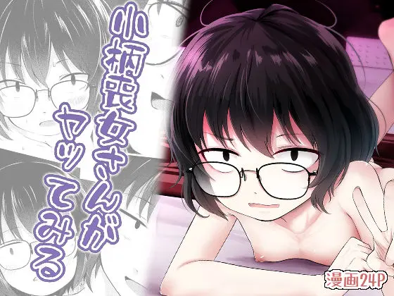 小柄喪女さんがヤッてみる｜サークル『きつねとぶどう』による話題の同人エロ漫画｜おにゃんこポン