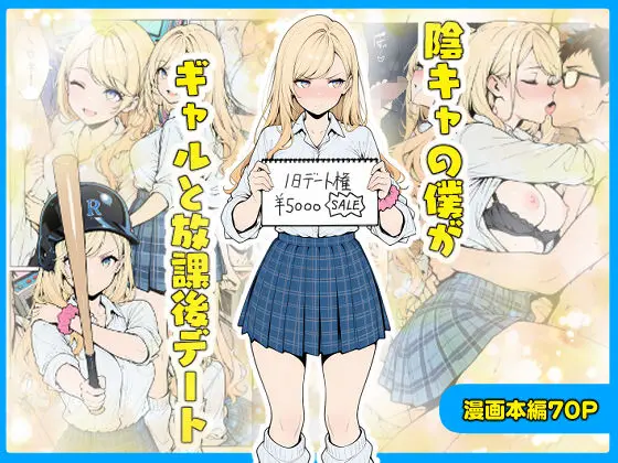 陰キャの僕がギャルと放課後デート｜サークル『こなまく』による話題の同人エロ漫画｜おにゃんこポン