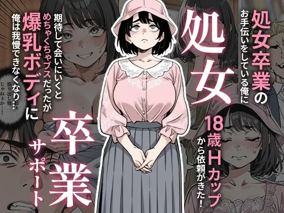 処女卒業サポート｜サークル『ピココミック』による話題の同人エロ漫画｜おにゃんこポン