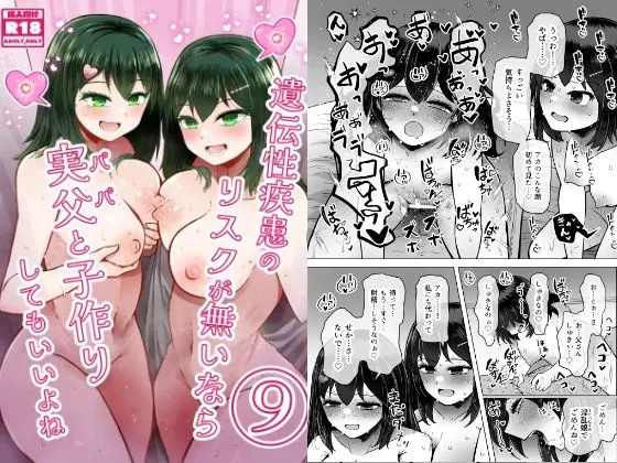 遺伝性疾患のリスクが無いなら実父と子作りしてもいいよね9｜サークル『ふらふらトキシン』による話題の同人エロ漫画｜おにゃんこポン