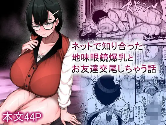 ネットで知り合った地味眼鏡爆乳とお友達交尾しちゃう話｜サークル『まりもふえくすてんしょん』による話題の同人エロ漫画｜おにゃんこポン