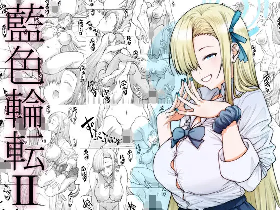 藍色輪転2｜サークル『敷島贋具』による話題の同人エロ漫画｜おにゃんこポン