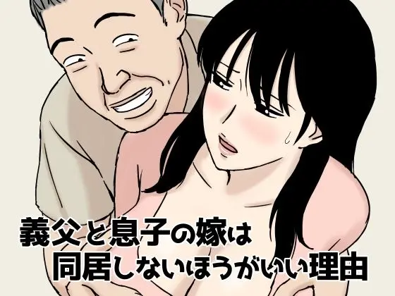 義父と息子の嫁は同居しないほうがいい理由｜サークル『U羅漢』による話題の同人エロ漫画｜おにゃんこポン