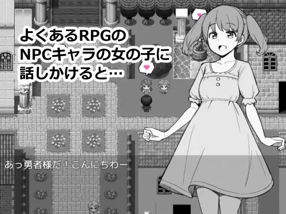 NPCのパンツを見るためRPG世界に転生してきました 画像1