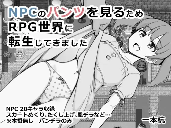 NPCのパンツを見るためRPG世界に転生してきました｜サークル『一本杭』による話題の同人エロ漫画｜おにゃんこポン