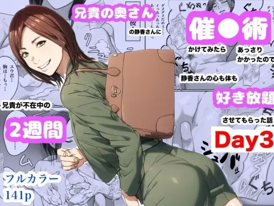 兄貴の奥さんの静香さんに催●術かけてみたらあっさりかかったので、兄貴が不在中の2週間、静香さんの心も体も好き放題させてもらった話（Day3）｜サークル『Urarok』による話題の同人エロ漫画｜おにゃんこポン