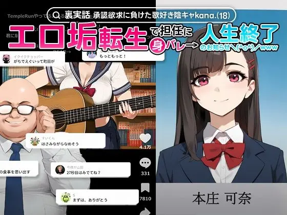 【裏実話】承認欲求に負けた歌好き陰キャkana.（18）、エロ垢転生で担任に身バレ→人生終了のお知らせ?（＾o＾）/www｜サークル『実話本舗』による話題の同人エロ漫画｜おにゃんこポン
