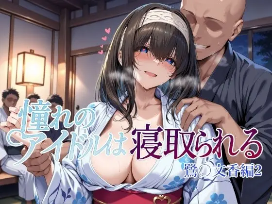 憧れのアイドルは寝取られる 鷺〇文香編2｜サークル『Albatross HARD‐アルバトロス ハード‐』による話題の同人エロ漫画｜おにゃんこポン