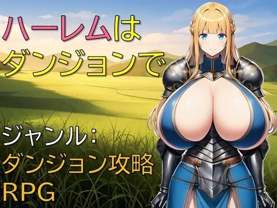 ハーレムはダンジョンで｜サークル『ギンユウシジン』による話題の同人エロ漫画｜おにゃんこポン