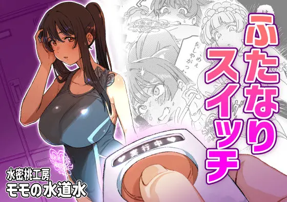 ふたなりスイッチ｜サークル『水密桃工房』による話題の同人エロ漫画｜おにゃんこポン