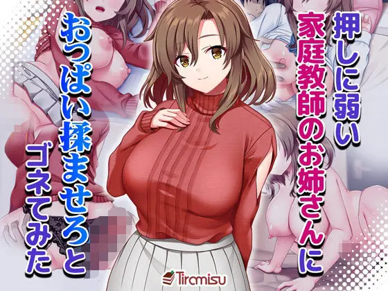 押しに弱い家庭教師のお姉さんにおっぱい揉ませろとゴネてみた｜サークル『Tiramisu』による話題の同人エロ漫画｜おにゃんこポン
