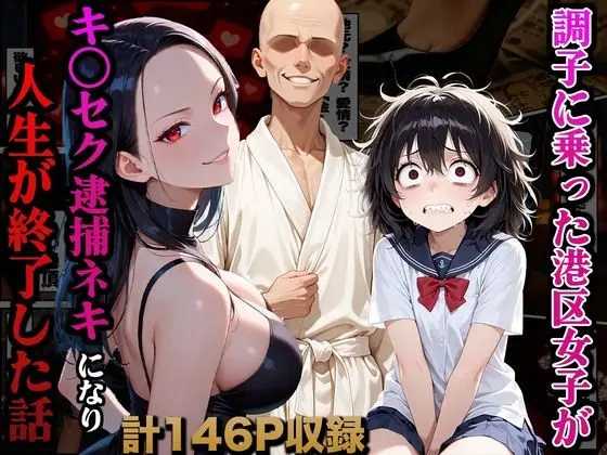調子に乗った港区女子がキ○セク逮捕ネキになり人生が終了した話｜サークル『かものん』による話題の同人エロ漫画｜おにゃんこポン