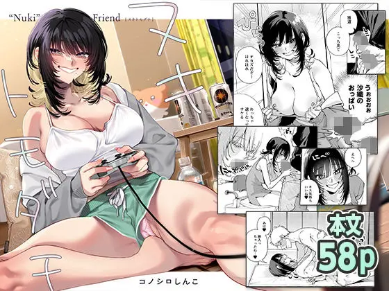 ヌキトモダチ｜サークル『コノシロしんこ』による話題の同人エロ漫画｜おにゃんこポン
