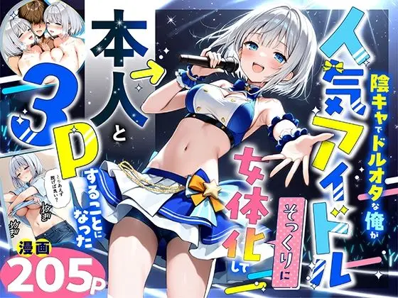 陰キャでドルオタな俺が人気アイドルそっくりに女体化して本人と3 Pすることになった｜サークル『悪魔ほろほろ』による話題の同人エロ漫画｜おにゃんこポン