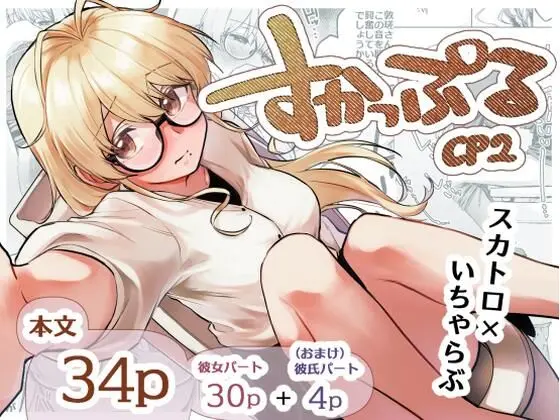 すかっぷるCP2｜サークル『ここのはの隠れ家』による話題の同人エロ漫画｜おにゃんこポン