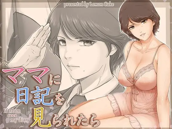 ママに日記を見られたら｜サークル『レモンケーキ』による話題の同人エロ漫画｜おにゃんこポン