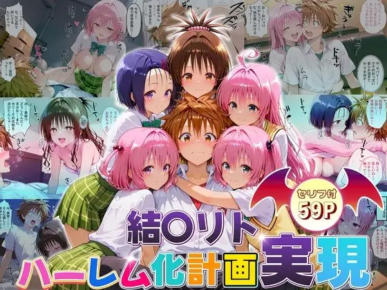 結城リトのハーレム化計画実現！  前編｜サークル『10リットルの精子』による話題の同人エロ漫画｜おにゃんこポン