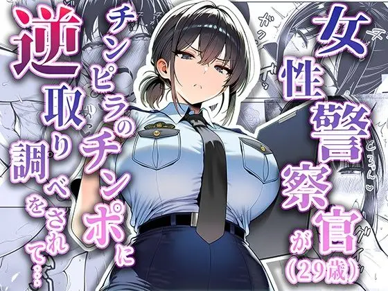 女性警察官（29歳）が、チンピラのチンポに逆取り調べをされて｜サークル『夜あくび小隊』による話題の同人エロ漫画｜おにゃんこポン