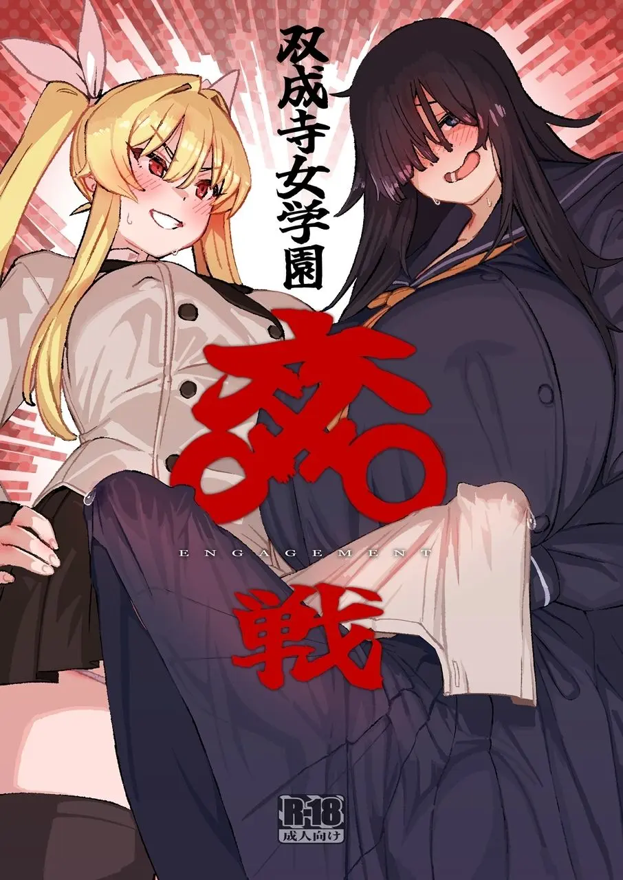 双成寺女学園-交戦- 画像1