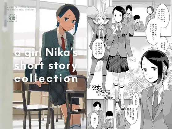 a girl Nika’s short story collection｜サークル『空中線』による話題の同人エロ漫画｜おにゃんこポン