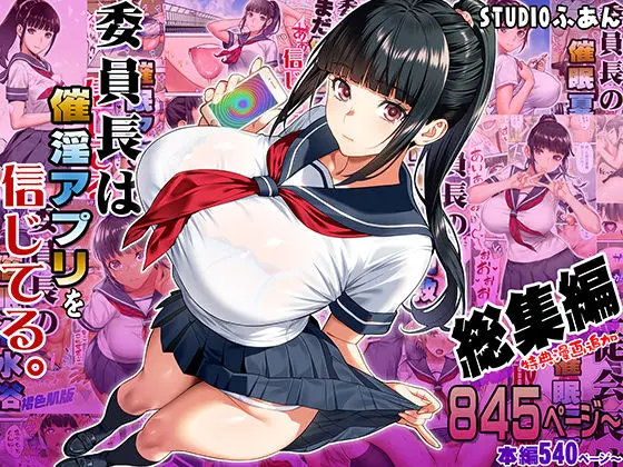 委員長は催●アプリを信じてる。総集編｜サークル『STUDIOふあん』による話題の同人エロ漫画｜おにゃんこポン