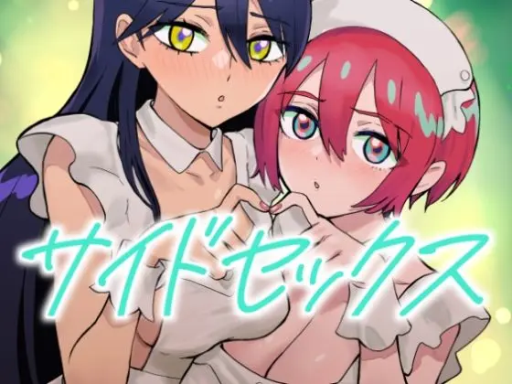 サイドセックス｜サークル『マンガスーパー』による話題の同人エロ漫画｜おにゃんこポン