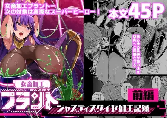 女畜加工プラント ジャスティスダイヤ加工記録 前編｜サークル『超健康屋』による話題の同人エロ漫画｜おにゃんこポン