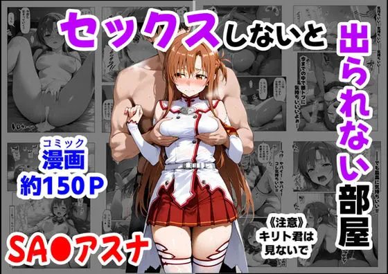 セックスしないと出られない部屋《SA●アスナ》｜サークル『【妹＆制服】大好き商店（byハマダ殿下）』による話題の同人エロ漫画｜おにゃんこポン