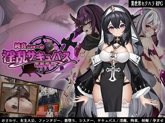 純真シスターの淫乱サキュバス禁断誓約｜サークル『サオヒメダルク』による話題の同人エロ漫画｜おにゃんこポン